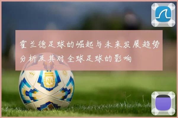霍兰德足球的崛起与未来发展趋势分析及其对全球足球的影响