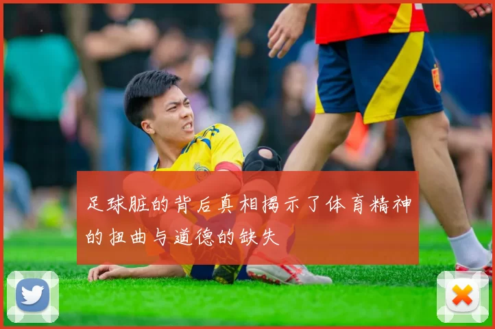 足球脏的背后真相揭示了体育精神的扭曲与道德的缺失