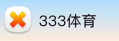 333体育 Logo